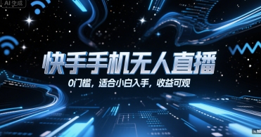 快手手机无人直播，0门槛，适合小白入手，收益可观 - 宏盛创业网-宏盛创业网