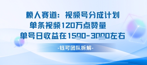 视频号分成计划新赛道玩法，单条收益突破了120W，综合收益在3k上下 - 宏盛创业网-宏盛创业网