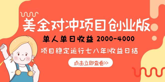 美金对冲创业项目，日收益1000-4000，小众暴力项目 - 宏盛创业网-宏盛创业网