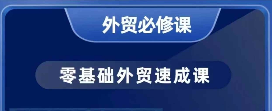 零基础外贸必修课，开发客户商务谈单实战，40节课手把手教 - 宏盛创业网-宏盛创业网