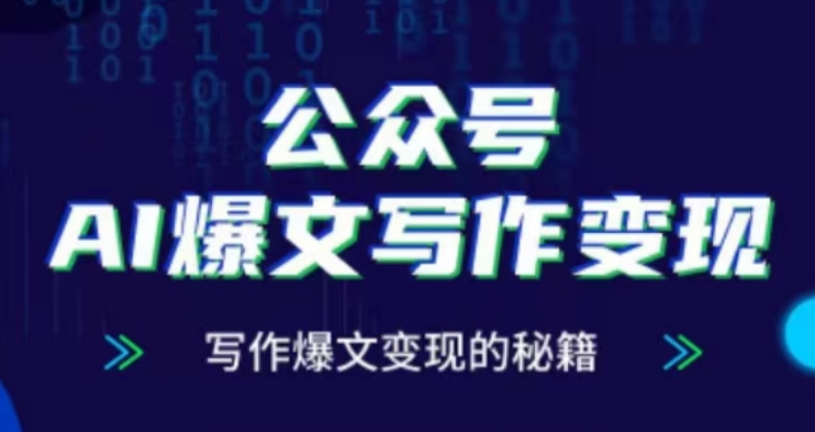 公众号AI爆文写作变现项目，写作爆文变现的秘籍 - 宏盛创业网-宏盛创业网