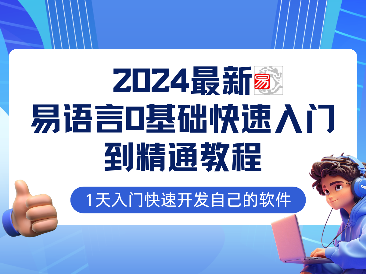 易语言2024最新0基础入门+全流程实战教程，学点网赚必备技术 - 宏盛创业网-宏盛创业网