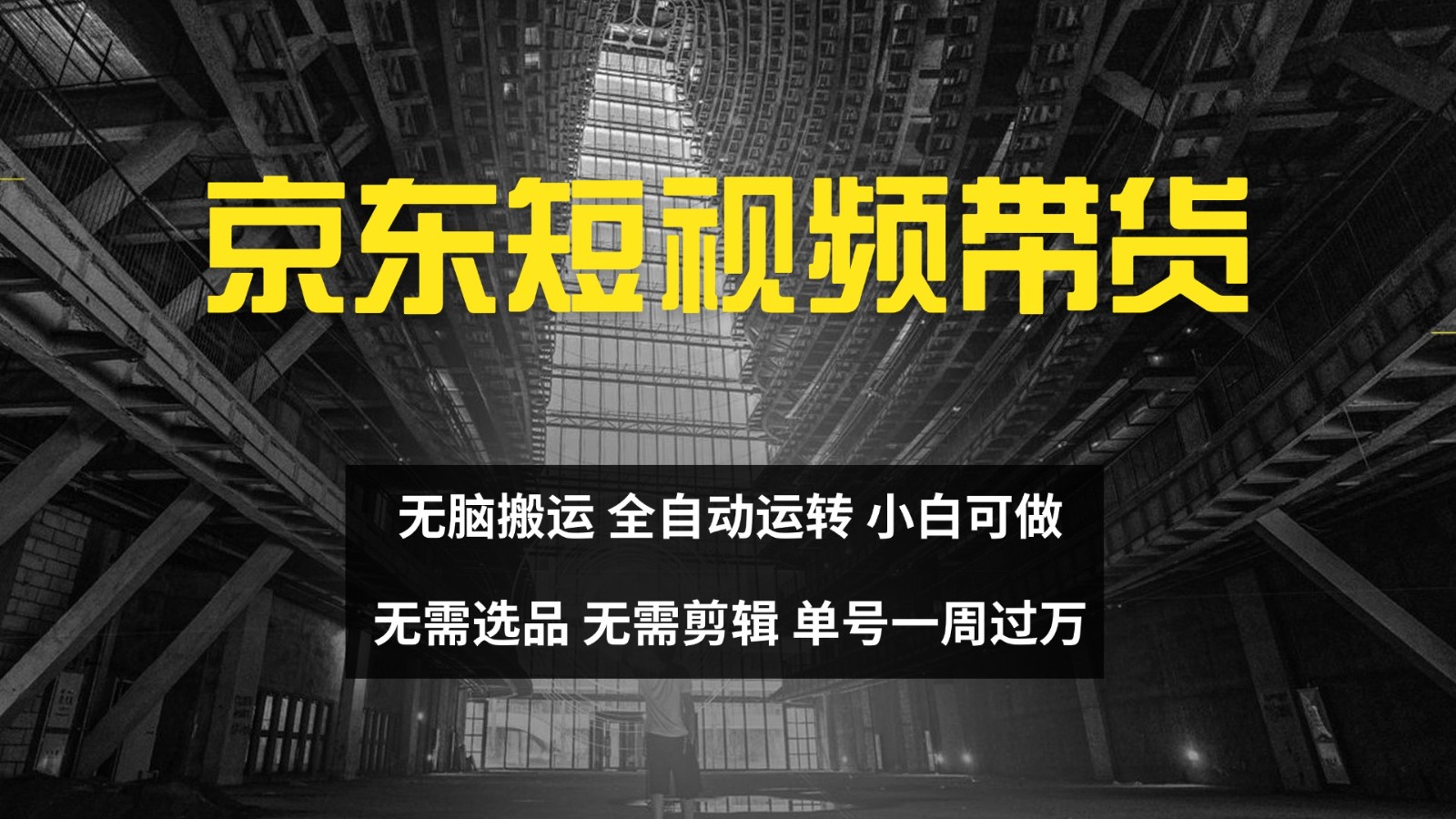 京东短视频达人带货，无脑搬运，无需选品，矩阵操作，单号一周过万 - 宏盛创业网-宏盛创业网