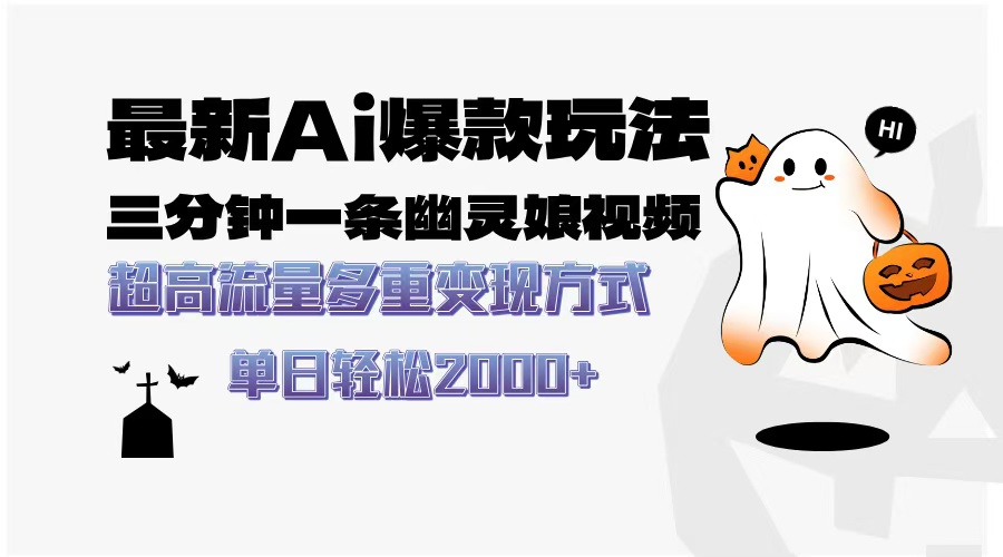 最新AI爆款玩法，三分钟一条幽灵娘视频，超高流量，多种变现方式，轻松... - 宏盛创业网-宏盛创业网