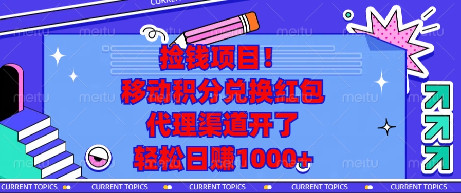 捡钱项目！移动积分兑换红包，代理渠道开了，轻松日赚1000+ - 宏盛创业网-宏盛创业网
