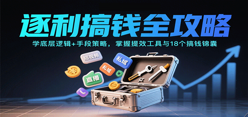 逐利搞钱全攻略：学底层逻辑+手段策略，掌握提效工具与18个搞钱锦囊 - 宏盛创业网-宏盛创业网