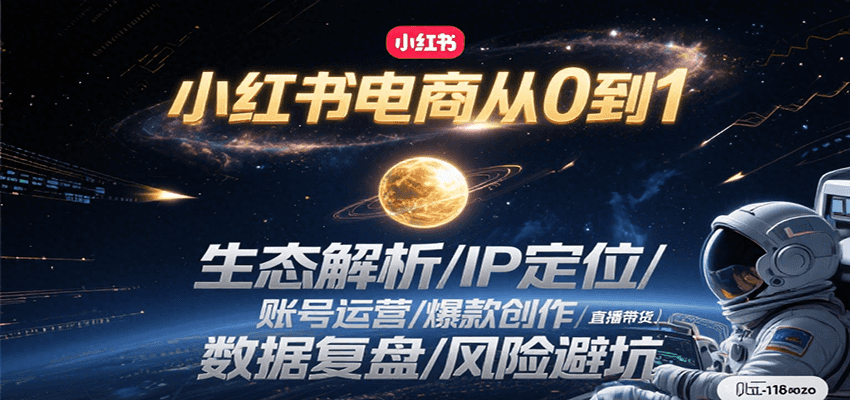 小红书电商从0到1：生态解析/IP定位/ 账号运营/爆款创作/直播带货/数据复盘/风险避坑 - 宏盛创业网-宏盛创业网