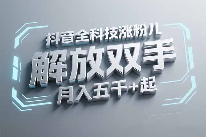 抖音万粉全科技涨粉，解放双手，无脑操作，月入五千＋！ - 宏盛创业网-宏盛创业网