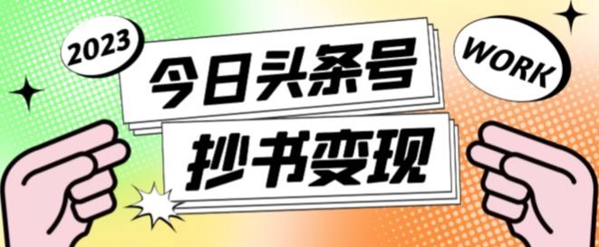 书冷门项目，操作简单，单号一天100+，有人一个月变现1w+！(软件+教程+玩法) - 宏盛创业网-宏盛创业网