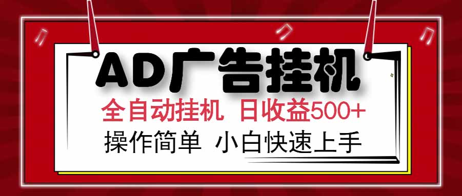 AD广告联盟，可云机模拟机多开，可矩阵无限放大，单机单日500+，新手... - 宏盛创业网-宏盛创业网
