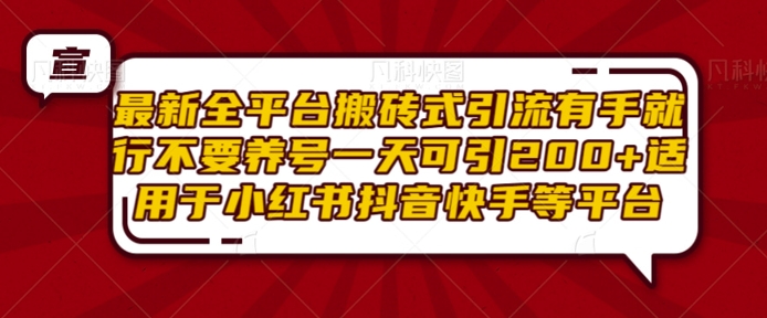 最新全平台搬砖式引流有手就行不要养号一天可引200+项目粉适用于小红书抖音快手等平台 - 宏盛创业网-宏盛创业网