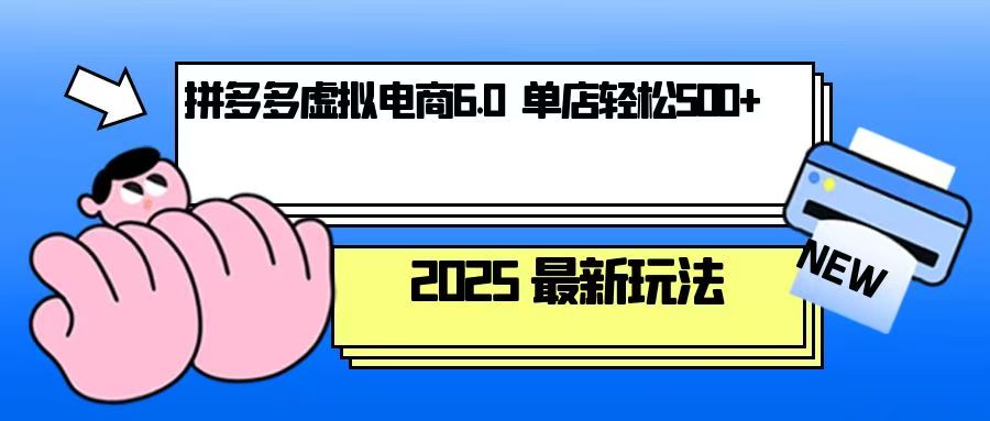 拼多多虚拟电商，单人操作10家店，单店日盈利500+ - 宏盛创业网-宏盛创业网