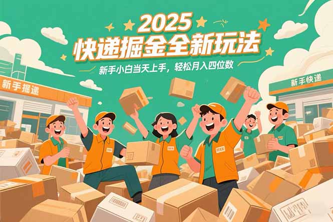 2025快递掘金全新玩法，新手小白当天上手，轻松月入四位数！ - 宏盛创业网-宏盛创业网