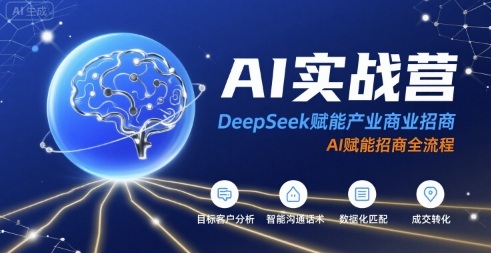 AI实战营：DeepSeek赋能产业商业招商，AI赋能招商全流程 - 宏盛创业网-宏盛创业网