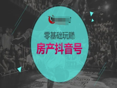 零基础玩转房产抖音号-抖音卖房教程 - 宏盛创业网-宏盛创业网