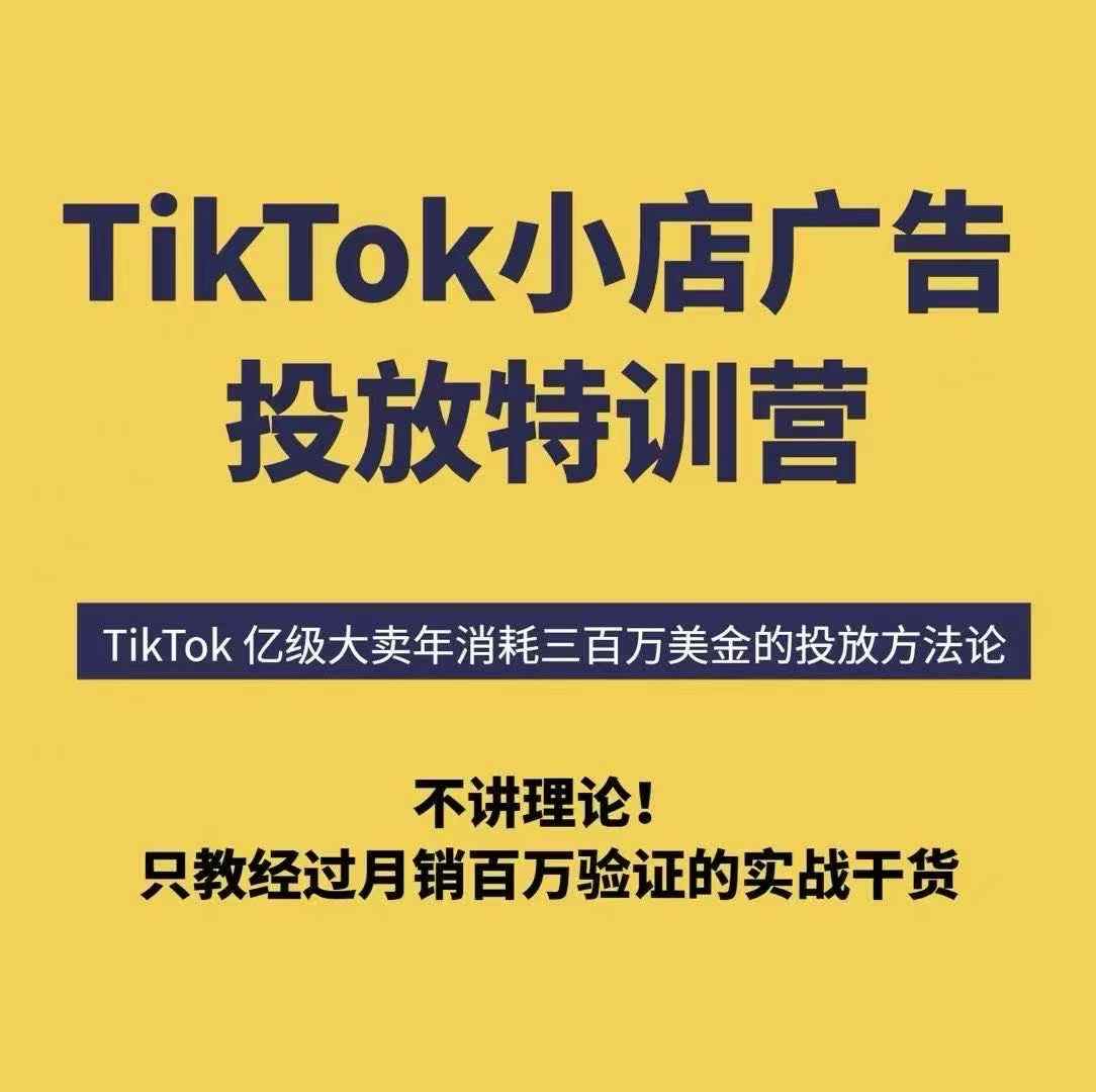 TikTok小店广告投放特训营，6天破局计划专治各种“投不动”，教你经过月销百万验证的实战干货 - 宏盛创业网-宏盛创业网
