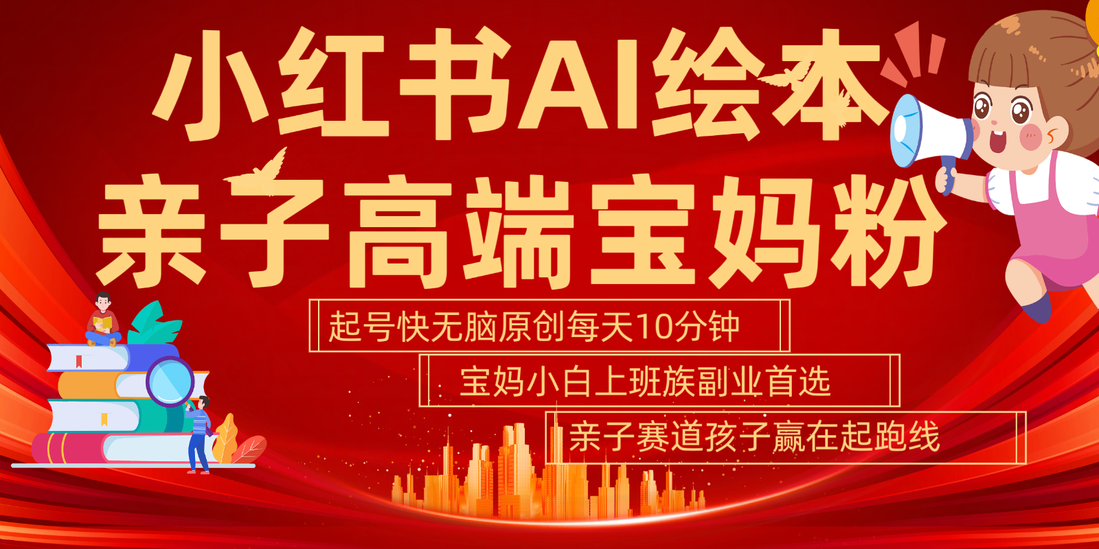 小红书AI绘本亲子赛道 高端宝妈粉 起号快五分钟无脑原创 小白宝妈上班族轻松玩赚副业 - 宏盛创业网-宏盛创业网