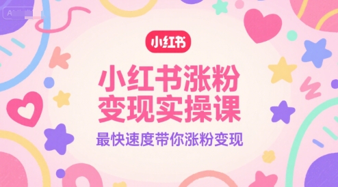 小红书涨粉变现实操课，最快速度带你涨粉变现 - 宏盛创业网-宏盛创业网