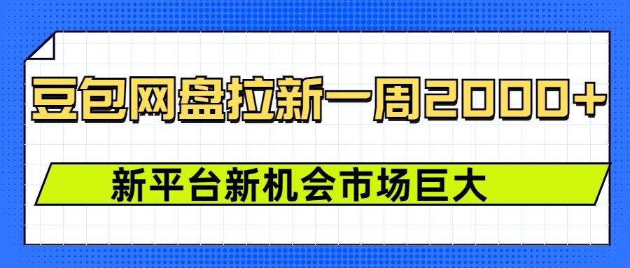 豆包网盘拉新，一周2k，新平台新机会 - 宏盛创业网-宏盛创业网
