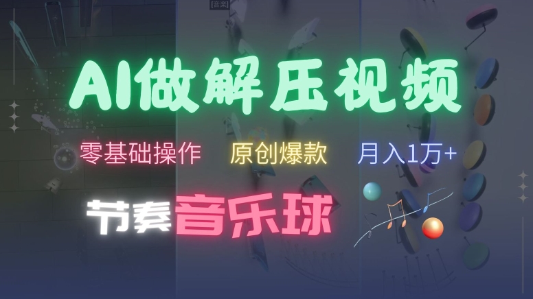 AI制作节奏音乐球解压视频，不需要专业工具，零基础操作，条条视频原创爆款，快速涨粉【揭秘】 - 宏盛创业网-宏盛创业网
