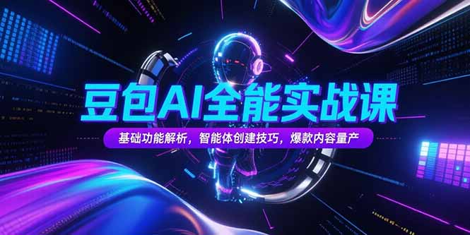 豆包AI全能实战课，基础功能解析，智能体创建技巧，爆款内容量产 - 宏盛创业网-宏盛创业网