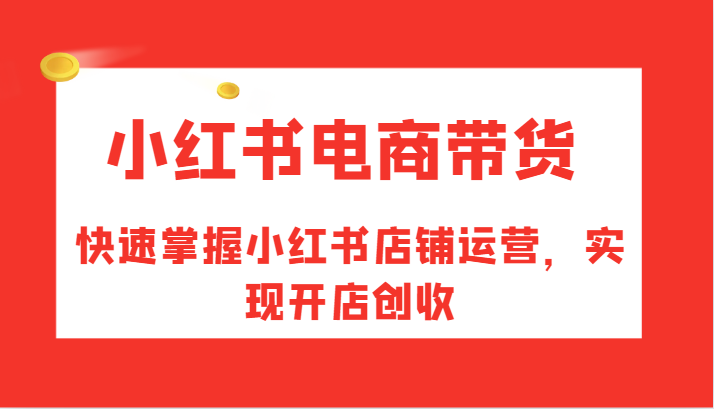 小红书电商带货，快速掌握小红书店铺运营，实现开店创收 - 宏盛创业网-宏盛创业网