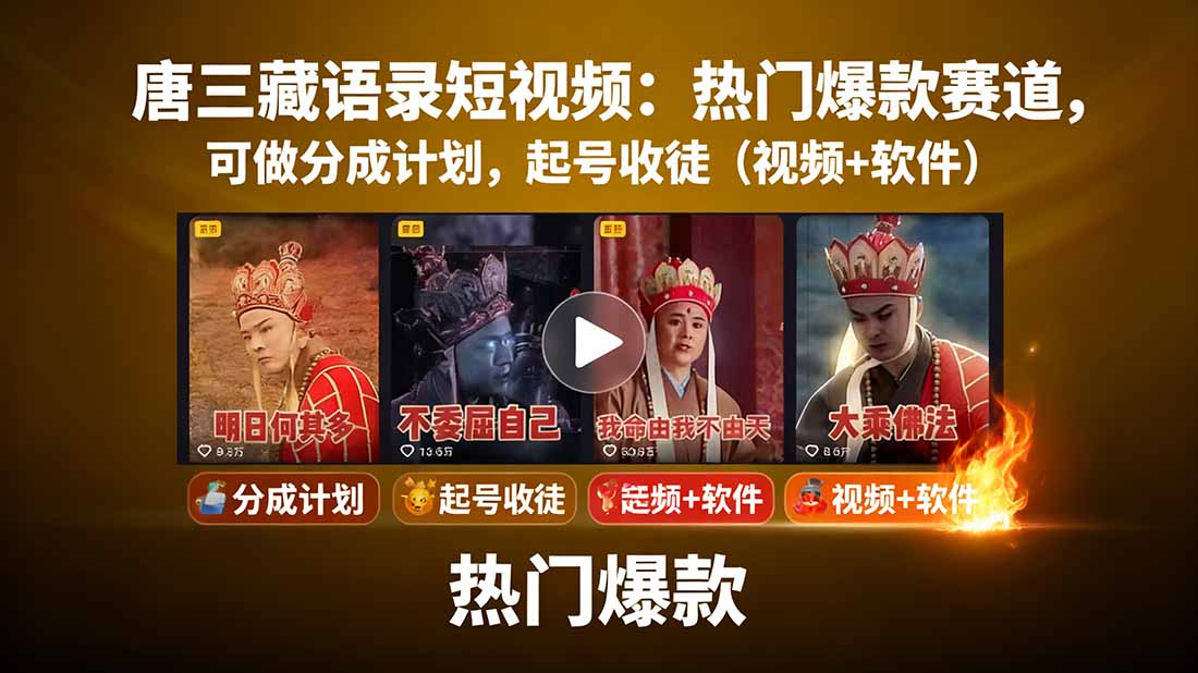 唐三藏语录短视频：热门爆款赛道，可做分成计划，起号收徒(视频+软件 - 宏盛创业网-宏盛创业网