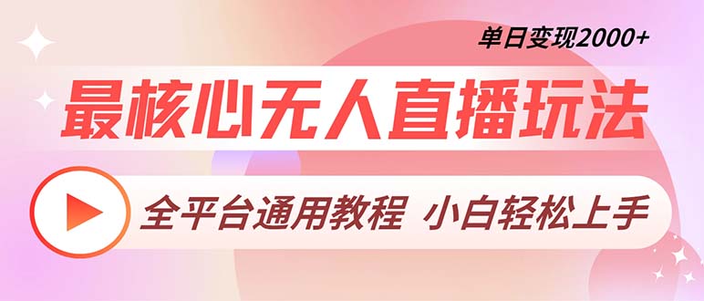 最核心无人直播玩法，全平台通用教程，单日变现2000+ - 宏盛创业网-宏盛创业网