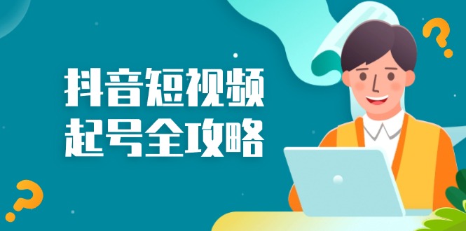 抖音短视频起号全攻略：从算法原理到运营技巧，掌握起号流程与底层逻辑 - 宏盛创业网-宏盛创业网