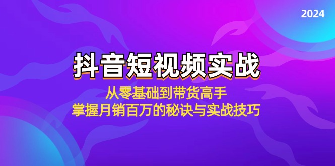 抖音短视频实战：从零基础到带货高手，掌握月销百万的秘诀与实战技巧 - 宏盛创业网-宏盛创业网