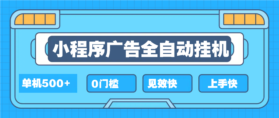 2025全新小程序挂机，单机收益500+，新手小白可学，项目简单，无繁琐操... - 宏盛创业网-宏盛创业网