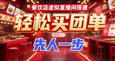 餐饮店虚拟直播间搭建，轻松买团单，先人一步 - 宏盛创业网-宏盛创业网