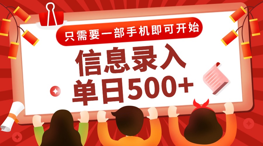 信息录入兼职2.0，几秒一单，打字+推广双模式，只需一部手机，随时随地... - 宏盛创业网-宏盛创业网