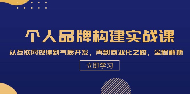 个人品牌构建实战课：从互联网规律到气质开发，再到商业化之路，全程解析 - 宏盛创业网-宏盛创业网