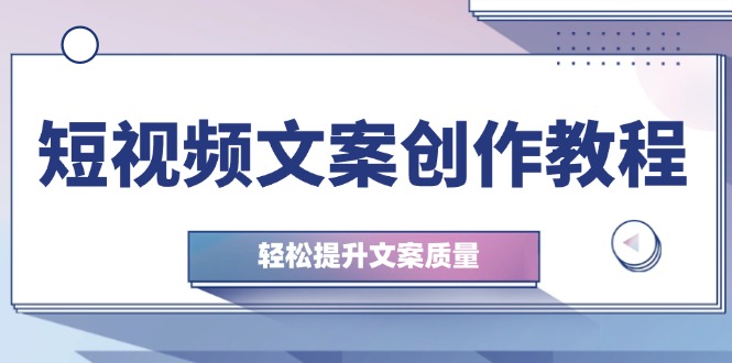 短视频文案创作教程：从钉子思维到实操结构整改，轻松提升文案质量 - 宏盛创业网-宏盛创业网