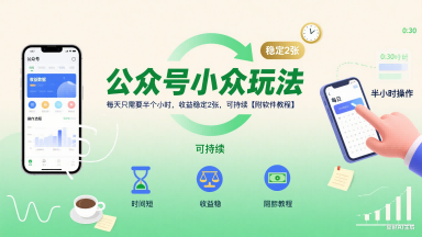 公众号小众玩法，每天只需要半个小时，收益稳定2张，可持续【附软件教程】 - 宏盛创业网-宏盛创业网