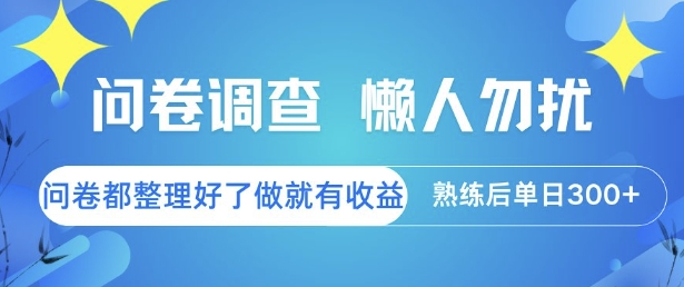 问卷调查，懒人勿扰，问卷都整理好了单价不等，做就有收益，熟练后单日3张【揭秘】 - 宏盛创业网-宏盛创业网