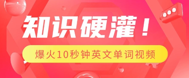 知识硬灌，1分钟教会你，利用AI制作爆火10秒钟记一个英文单词视频 - 宏盛创业网-宏盛创业网