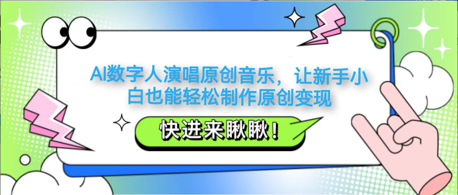 AI数字人演唱原创音乐，让新手小白也能轻松制作原创变现 - 宏盛创业网-宏盛创业网