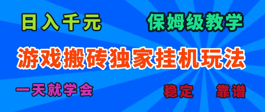 游戏搬砖独家挂机玩法，日入千元，保姆级教学，一天就学会！ - 宏盛创业网-宏盛创业网