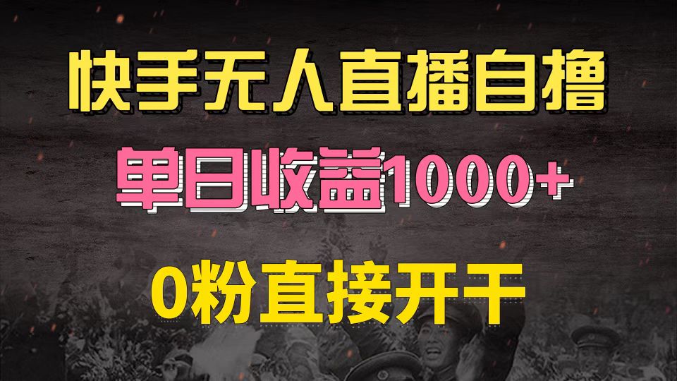 快手磁力巨星自撸升级玩法6.0，不用养号，0粉直接开干，当天就有收益，... - 宏盛创业网-宏盛创业网
