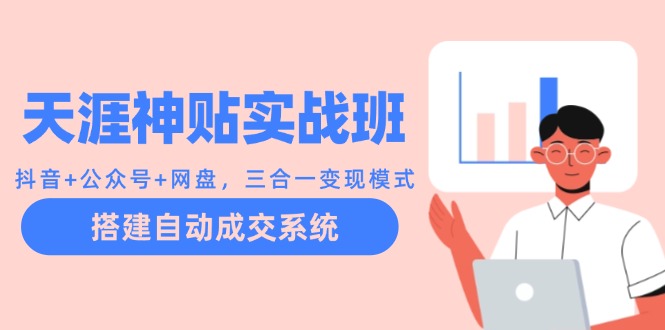 天涯神贴实战班：抖音+公众号+网盘，三合一变现模式，搭建自动成交系统 - 宏盛创业网-宏盛创业网