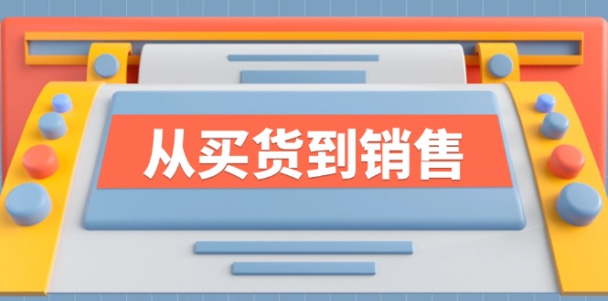 《从买货到销售》系列课，全方位提升你的时尚行业竞争力 - 宏盛创业网-宏盛创业网
