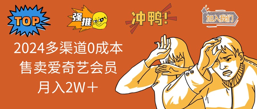 2024多渠道0成本售卖爱奇艺会员月入2W＋ - 宏盛创业网-宏盛创业网