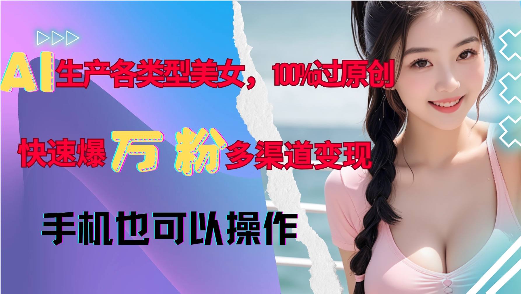 AI生产各类型美女，100%过原创，快速爆万粉，多渠道变现，新手可做 - 宏盛创业网-宏盛创业网
