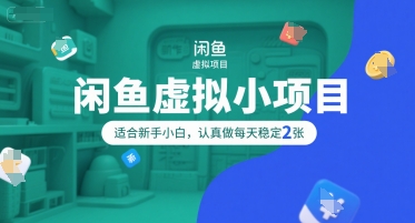 闲鱼虚拟小项目，操作简单，适合新手小白，认真做每天稳定2张 - 宏盛创业网-宏盛创业网