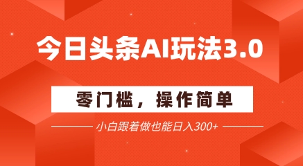今日头条爆文玩法3.0  配合AI工具轻松矩阵    小白也能日入3张+ - 宏盛创业网-宏盛创业网