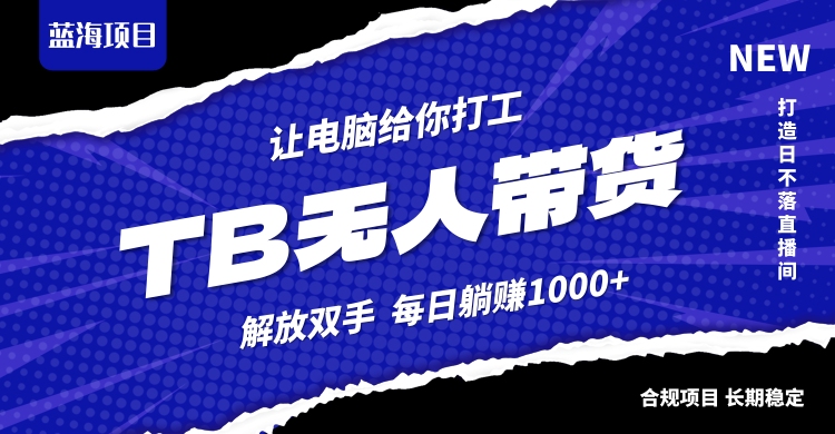 淘宝无人直播最新玩法，不违规不封号，轻松月入3W+ - 宏盛创业网-宏盛创业网