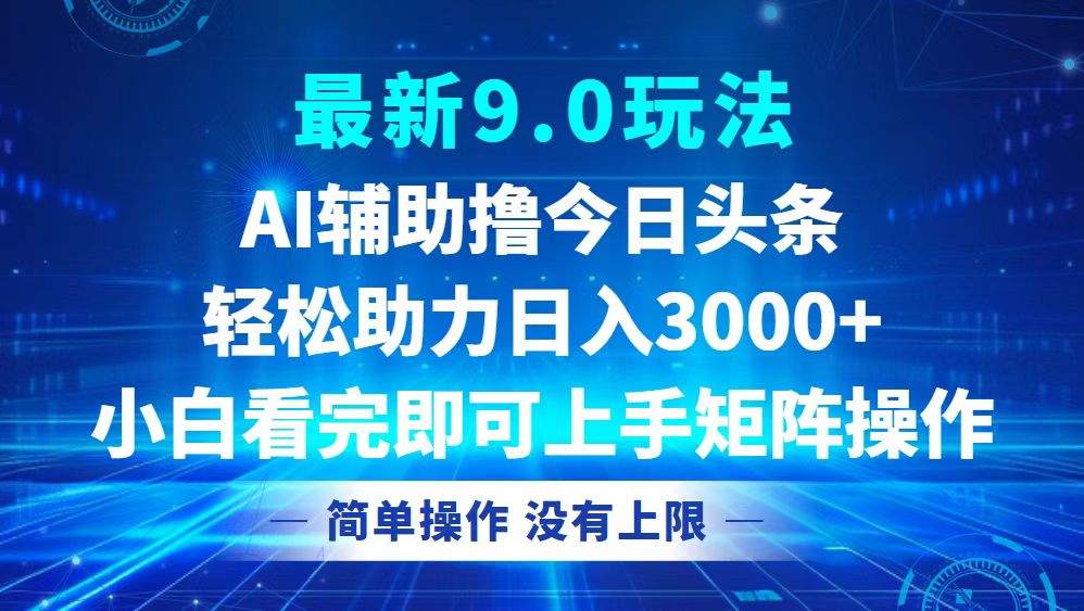 今日头条最新9.0玩法，轻松矩阵日入3000+ - 宏盛创业网-宏盛创业网