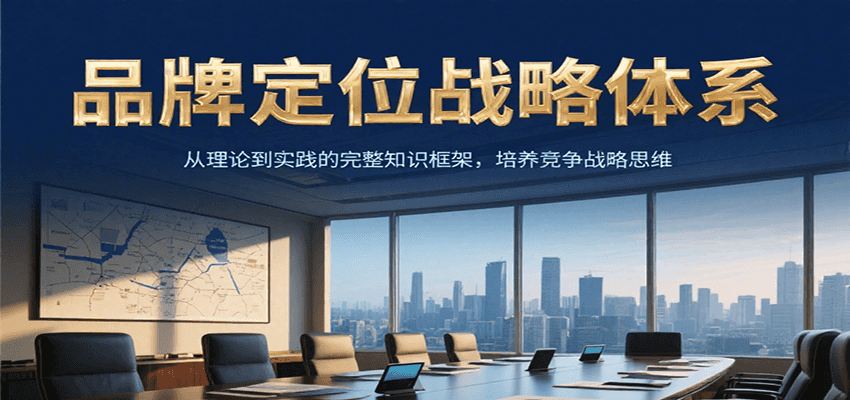品牌定位战略体系，从理论到实践的完整知识框架，培养产品竞争战略思维 - 宏盛创业网-宏盛创业网